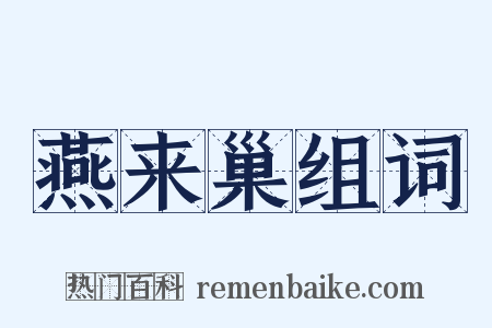燕来巢组词是什么意思的图片